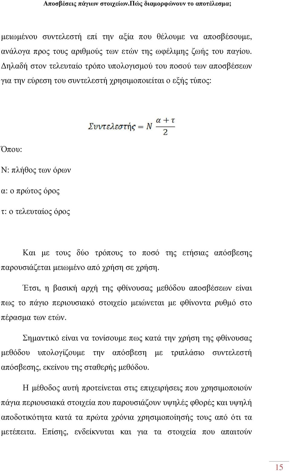 δύο τρόπους το ποσό της ετήσιας απόσβεσης παρουσιάζεται µειωµένο από χρήση σε χρήση.