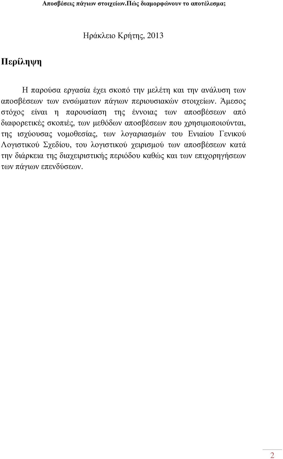 Άµεσος στόχος είναι η παρουσίαση της έννοιας των αποσβέσεων από διαφορετικές σκοπιές, των µεθόδων αποσβέσεων που