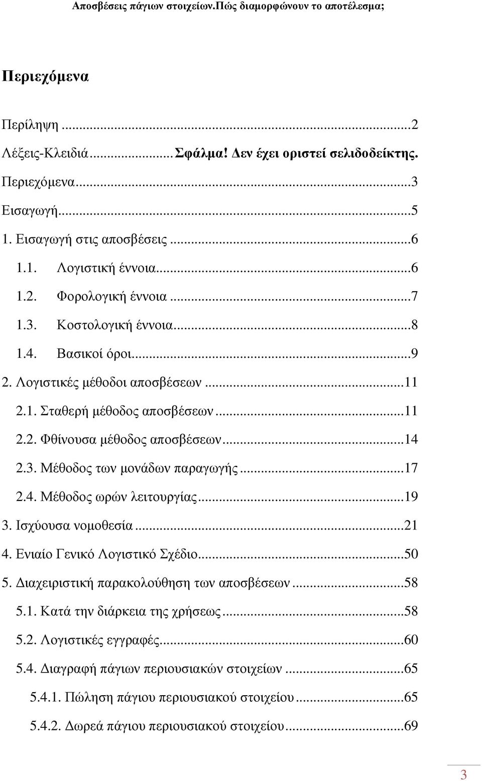 .. 17 2.4. Μέθοδος ωρών λειτουργίας... 19 3. Ισχύουσα νοµοθεσία... 21 4. Ενιαίο Γενικό Λογιστικό Σχέδιο... 50 5. ιαχειριστική παρακολούθηση των αποσβέσεων... 58 5.1. Κατά την διάρκεια της χρήσεως.