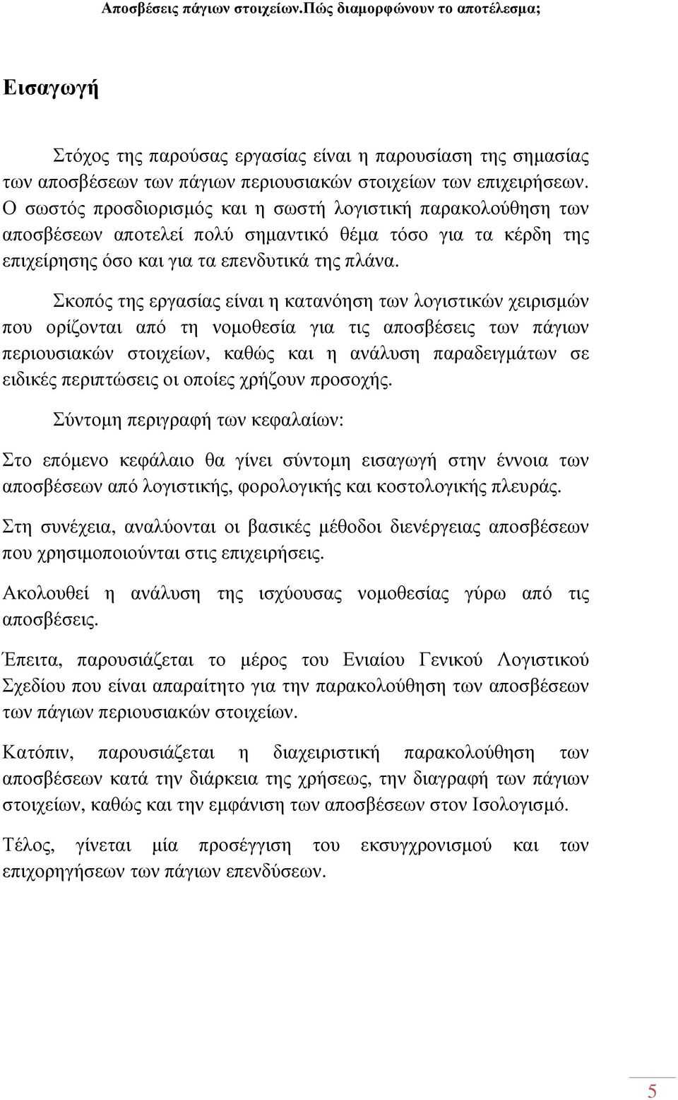 Σκοπός της εργασίας είναι η κατανόηση των λογιστικών χειρισµών που ορίζονται από τη νοµοθεσία για τις αποσβέσεις των πάγιων περιουσιακών στοιχείων, καθώς και η ανάλυση παραδειγµάτων σε ειδικές