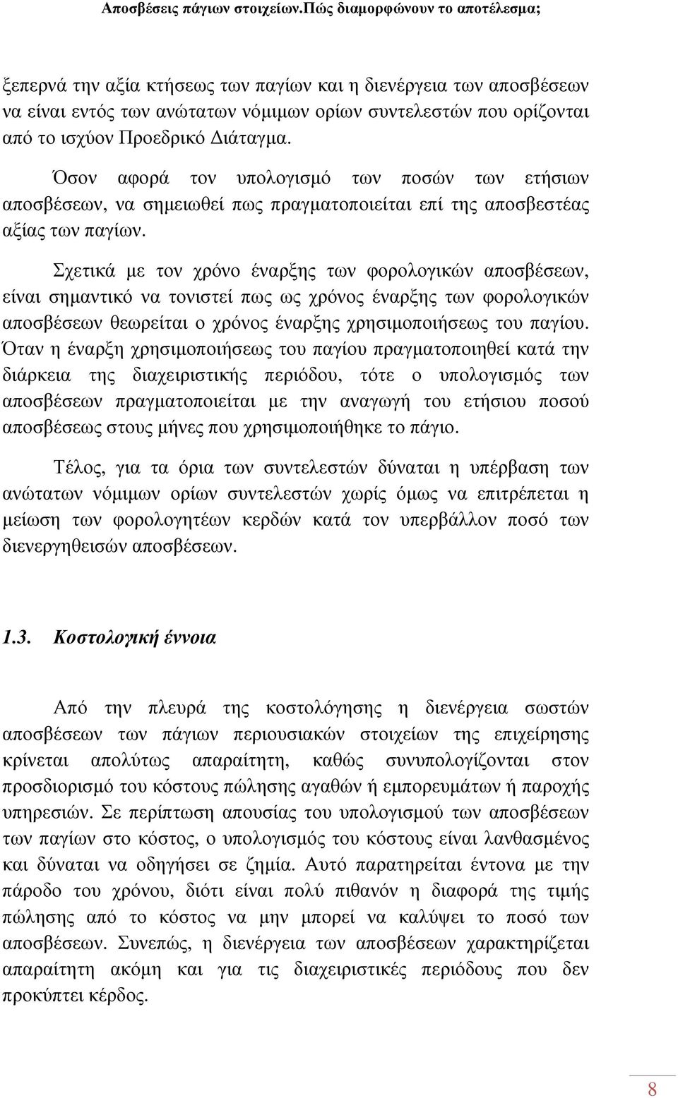 Σχετικά µε τον χρόνο έναρξης των φορολογικών αποσβέσεων, είναι σηµαντικό να τονιστεί πως ως χρόνος έναρξης των φορολογικών αποσβέσεων θεωρείται ο χρόνος έναρξης χρησιµοποιήσεως του παγίου.