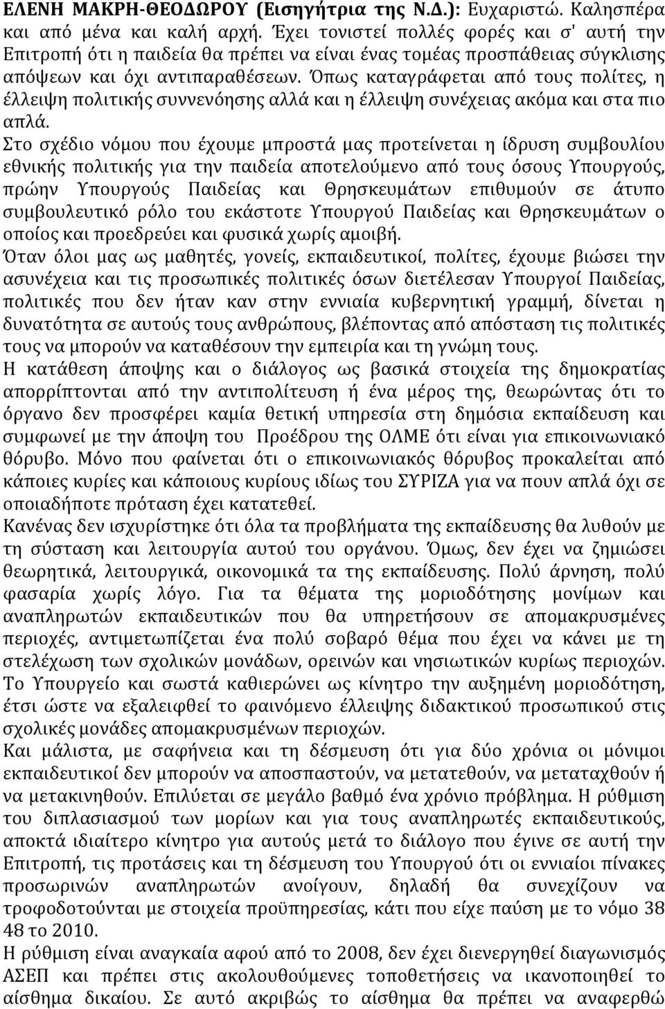 Όπως καταγράφεται από τους πολίτες, η έλλειψη πολιτικής συννενόησης αλλά και η έλλειψη συνέχειας ακόμα και στα πιο απλά.