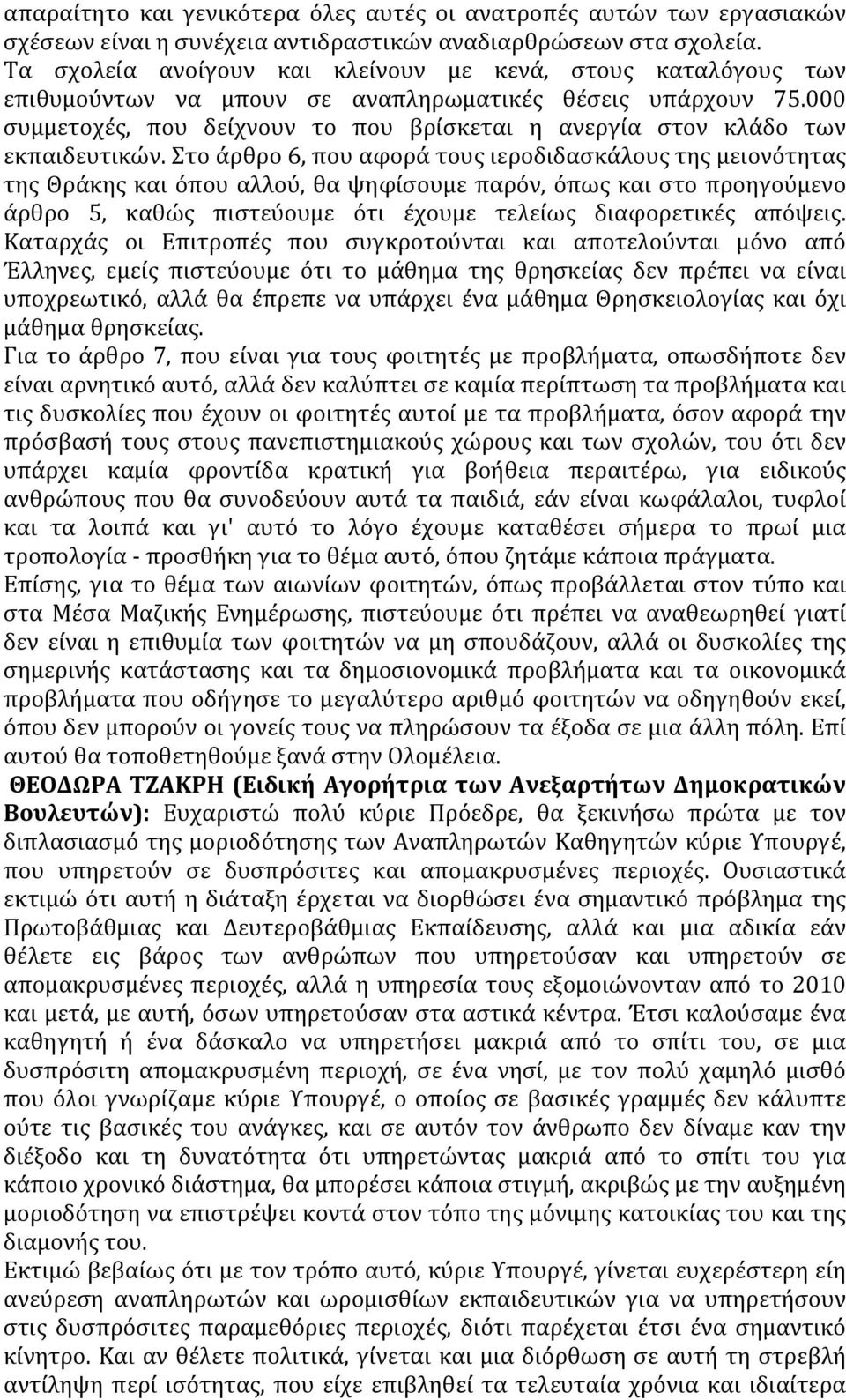 000 συμμετοχές, που δείχνουν το που βρίσκεται η ανεργία στον κλάδο των εκπαιδευτικών.