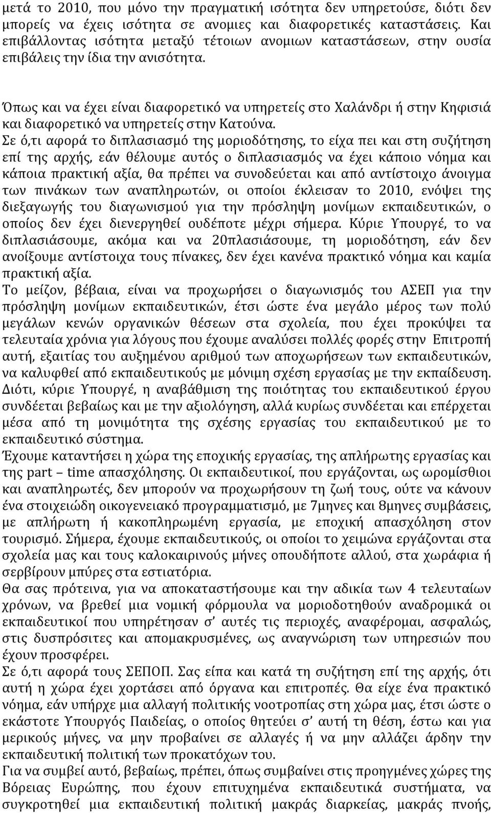 Όπως και να έχει είναι διαφορετικό να υπηρετείς στο Χαλάνδρι ή στην Κηφισιά και διαφορετικό να υπηρετείς στην Κατούνα.