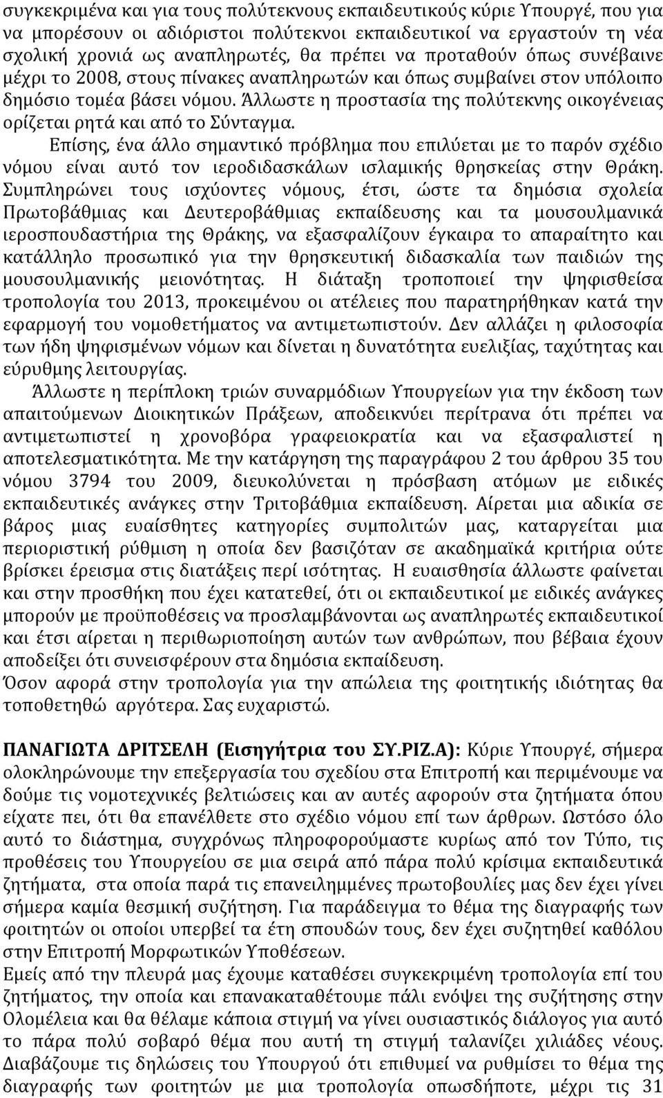 Άλλωστε η προστασία της πολύτεκνης οικογένειας ορίζεται ρητά και από το Σύνταγμα.