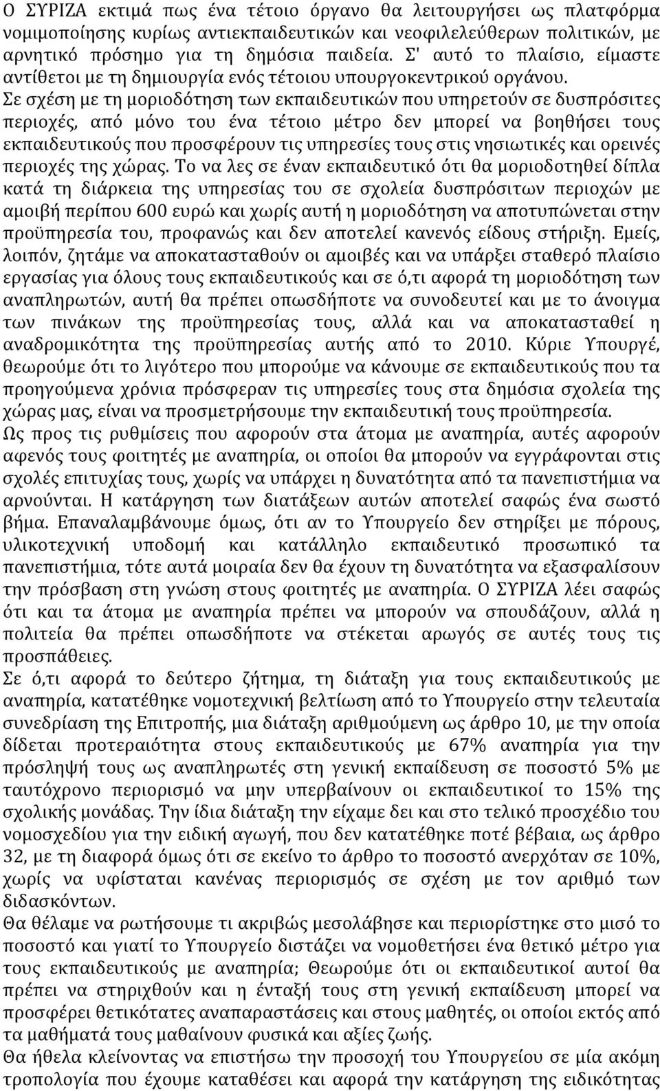 Σε σχέση με τη μοριοδότηση των εκπαιδευτικών που υπηρετούν σε δυσπρόσιτες περιοχές, από μόνο του ένα τέτοιο μέτρο δεν μπορεί να βοηθήσει τους εκπαιδευτικούς που προσφέρουν τις υπηρεσίες τους στις