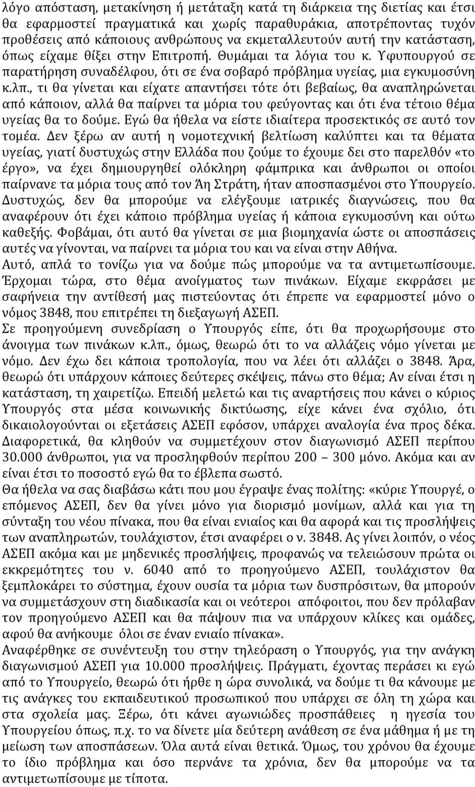 , τι θα γίνεται και είχατε απαντήσει τότε ότι βεβαίως, θα αναπληρώνεται από κάποιον, αλλά θα παίρνει τα μόρια του φεύγοντας και ότι ένα τέτοιο θέμα υγείας θα το δούμε.