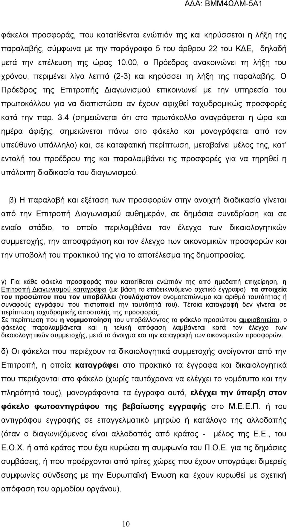 Ο Πρόεδρος της Επιτροπής Διαγωνισμού επικοινωνεί με την υπηρεσία του πρωτοκόλλου για να διαπιστώσει αν έχουν αφιχθεί ταχυδρομικώς προσφορές κατά την παρ. 3.