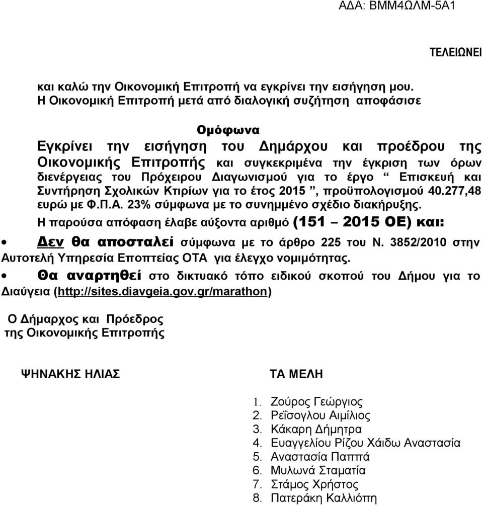 Πρόχειρου Διαγωνισμού για το έργο Επισκευή και Συντήρηση Σχολικών Κτιρίων για το έτος 2015, προϋπολογισμού 40.277,48 ευρώ με Φ.Π.Α. 23% σύμφωνα με το συνημμένο σχέδιο διακήρυξης.