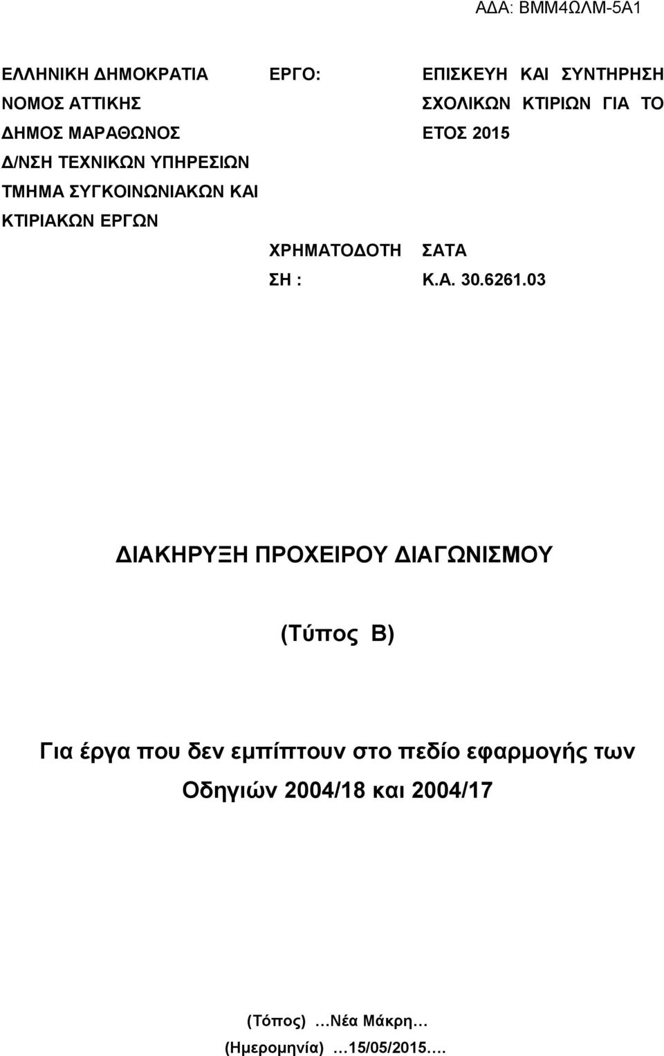 ΚΤΙΡΙΩΝ ΓΙΑ ΤΟ ΕΤΟΣ 2015 ΣΑΤΑ Κ.Α. 30.6261.