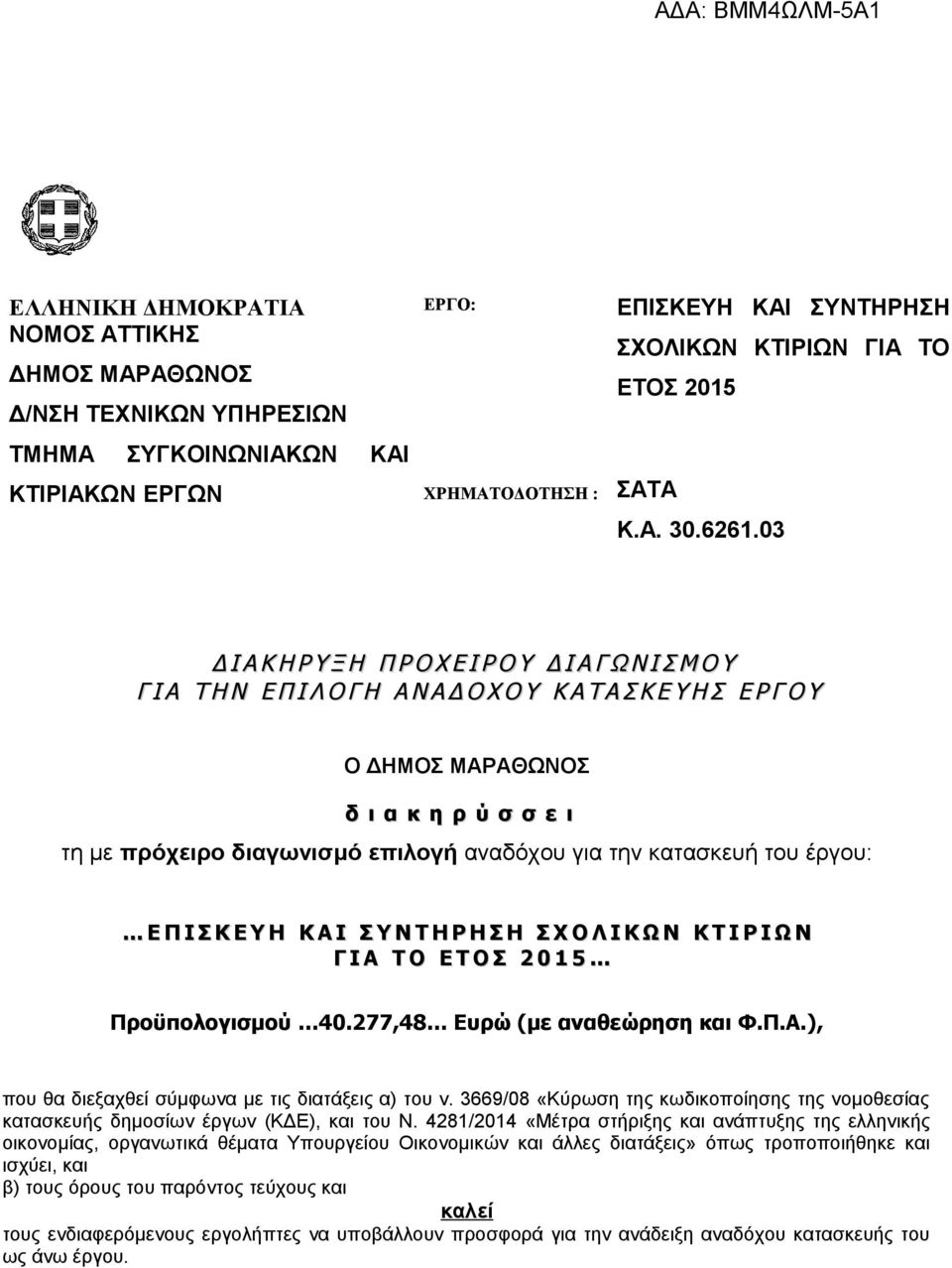 03 Δ Ι Α Κ Η Ρ Υ Ξ Η Π Ρ Ο Χ Ε Ι Ρ Ο Υ Δ Ι Α Γ Ω Ν Ι Σ Μ Ο Υ Γ Ι Α Τ Η Ν Ε Π Ι Λ Ο Γ Η Α Ν Α Δ Ο Χ Ο Υ Κ Α Τ Α Σ Κ Ε Υ Η Σ Ε Ρ Γ Ο Υ Ο ΔΗΜΟΣ ΜΑΡΑΘΩΝΟΣ δ ι α κ η ρ ύ σ σ ε ι τη με πρόχειρο διαγωνισμό