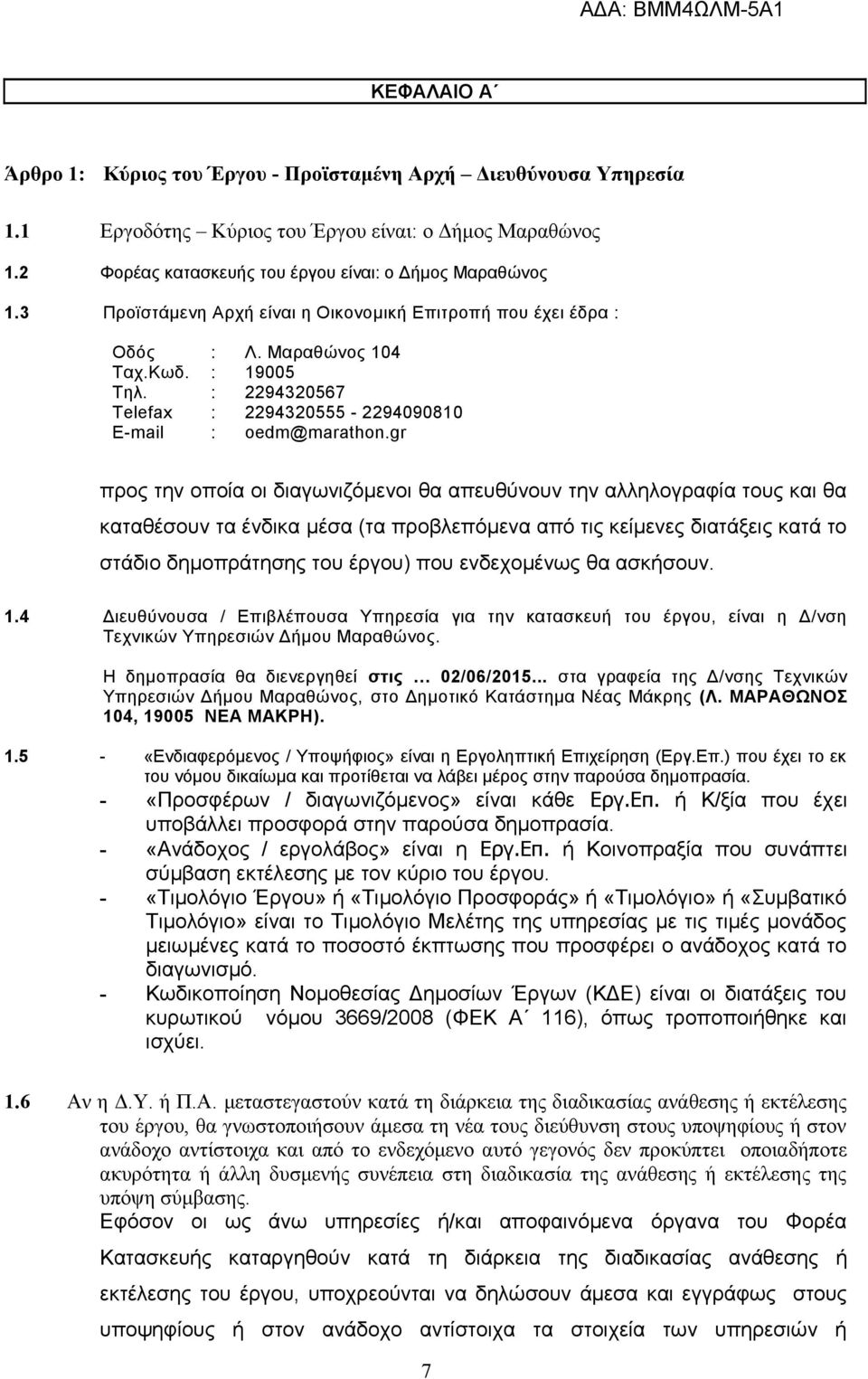 gr προς την οποία οι διαγωνιζόμενοι θα απευθύνουν την αλληλογραφία τους και θα καταθέσουν τα ένδικα μέσα (τα προβλεπόμενα από τις κείμενες διατάξεις κατά το στάδιο δημοπράτησης του έργου) που