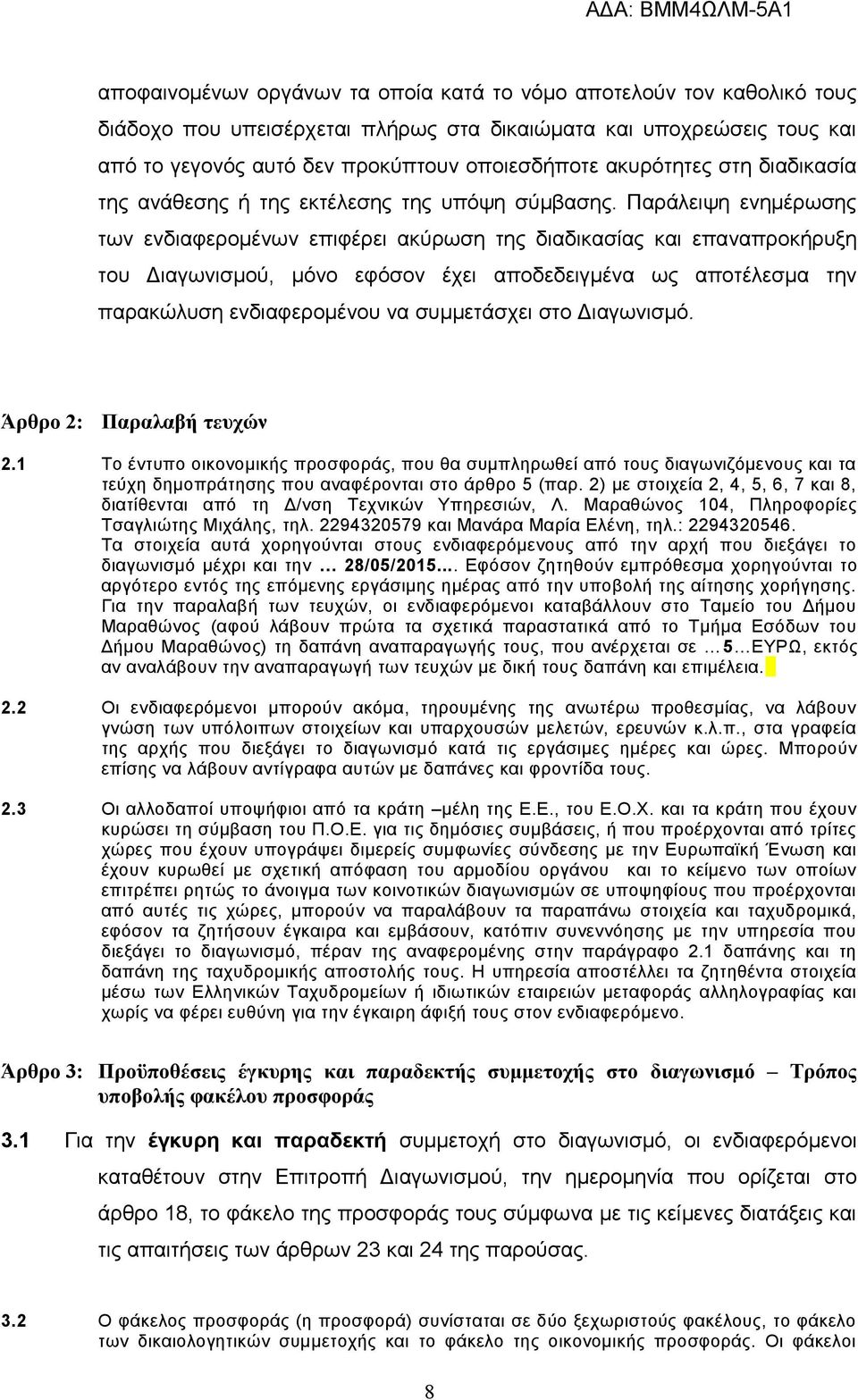 Παράλειψη ενημέρωσης των ενδιαφερομένων επιφέρει ακύρωση της διαδικασίας και επαναπροκήρυξη του Διαγωνισμού, μόνο εφόσον έχει αποδεδειγμένα ως αποτέλεσμα την παρακώλυση ενδιαφερομένου να συμμετάσχει