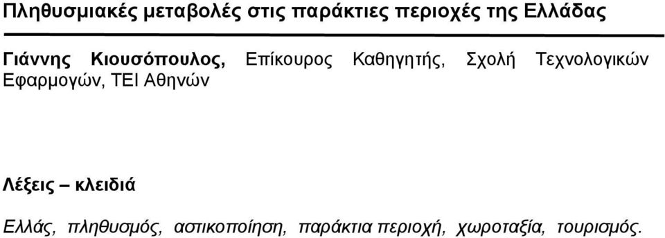 Τεχνολογικών Εφαρµογών, ΤΕΙ Αθηνών Λέξεις κλειδιά Ελλάς,