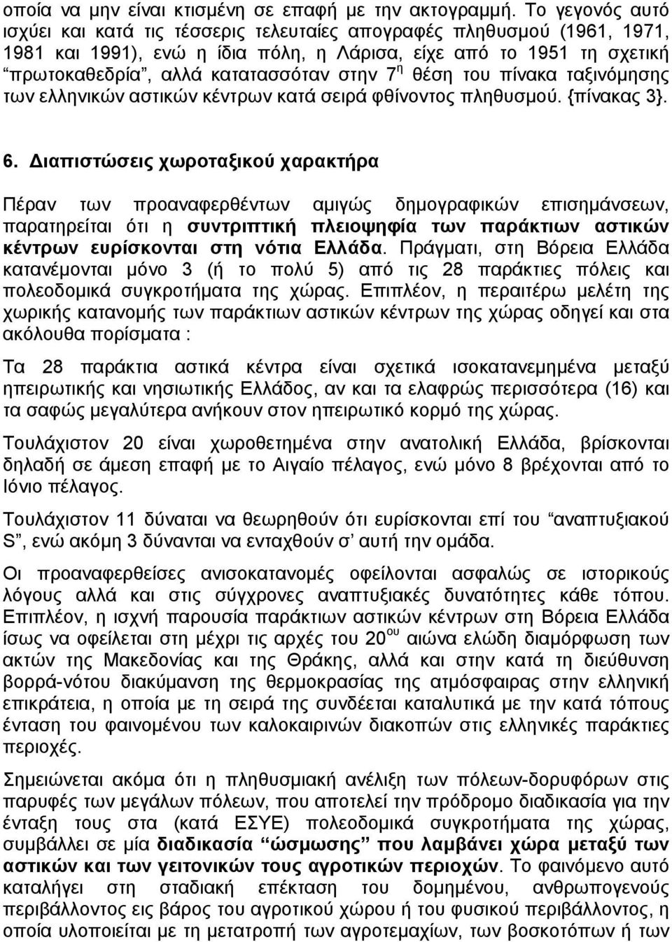 η θέση του πίνακα ταξινόµησης των ελληνικών αστικών κέντρων κατά σειρά φθίνοντος πληθυσµού. {πίνακας 3}. 6.