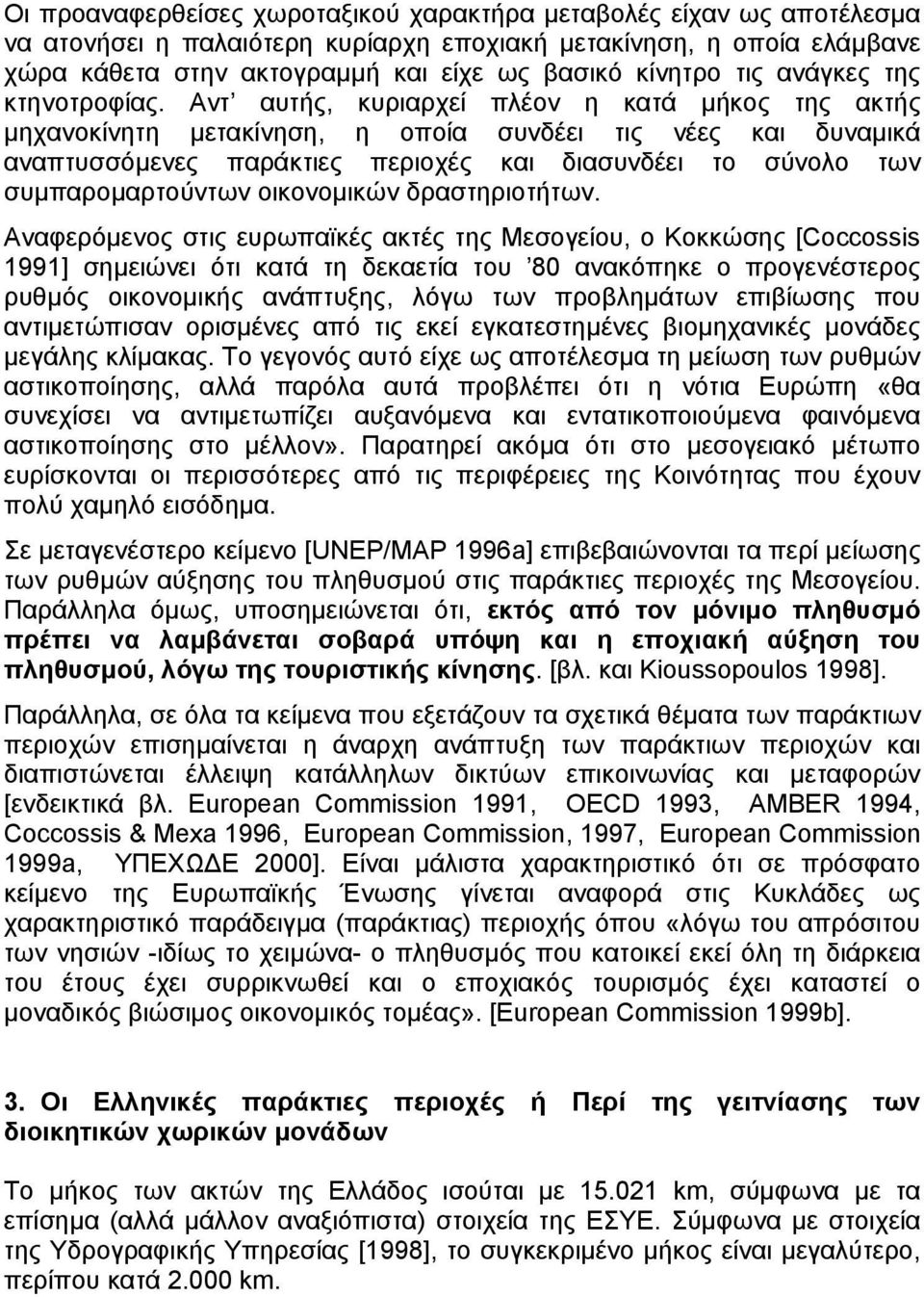 Αντ αυτής, κυριαρχεί πλέον η κατά µήκος της ακτής µηχανοκίνητη µετακίνηση, η οποία συνδέει τις νέες και δυναµικά αναπτυσσόµενες παράκτιες περιοχές και διασυνδέει το σύνολο των συµπαροµαρτούντων