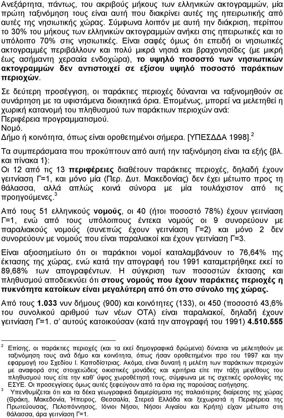 Είναι σαφές όµως ότι επειδή οι νησιωτικές ακτογραµµές περιβάλλουν και πολύ µικρά νησιά και βραχονησίδες (µε µικρή έως ασήµαντη χερσαία ενδοχώρα), το υψηλό ποσοστό των νησιωτικών ακτογραµµών δεν