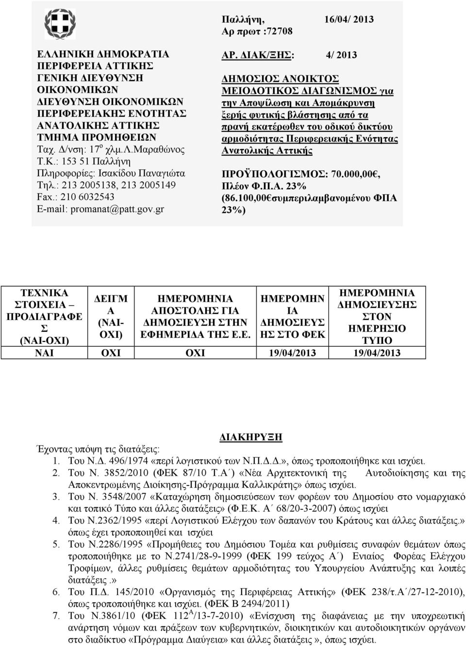 ΔΙΑΚ/ΞΗΣ: 4/ 2013 ΔΗΜΟΣΙΟΣ ΑΝΟΙΚΤΟΣ ΜΕΙΟΔΟΤΙΚΟΣ ΔΙΑΓΩΝΙΣΜΟΣ για την Αποψίλωση και Απομάκρυνση ξερής φυτικής βλάστησης από τα πρανή εκατέρωθεν του οδικού δικτύου αρμοδιότητας Περιφερειακής Ενότητας