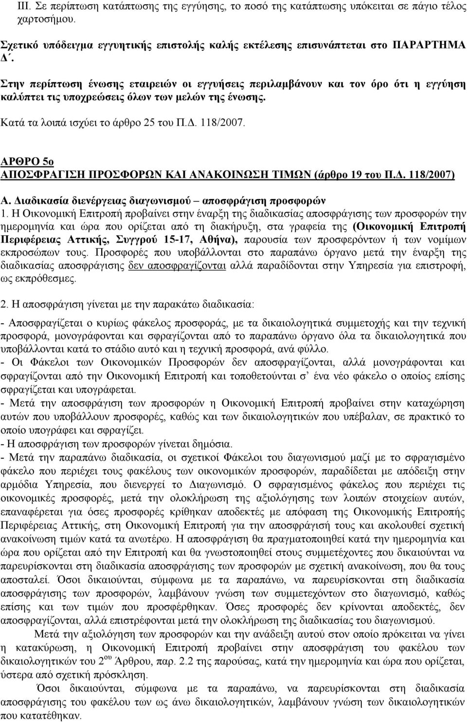 ΑΡΘΡΟ 5ο ΑΠΟΣΦΡΑΓΙΣΗ ΠΡΟΣΦΟΡΩΝ ΚΑΙ ΑΝΑΚΟΙΝΩΣΗ ΤΙΜΩΝ (άρθρο 19 του Π.Δ. 118/2007) Α. Διαδικασία διενέργειας διαγωνισμού αποσφράγιση προσφορών 1.