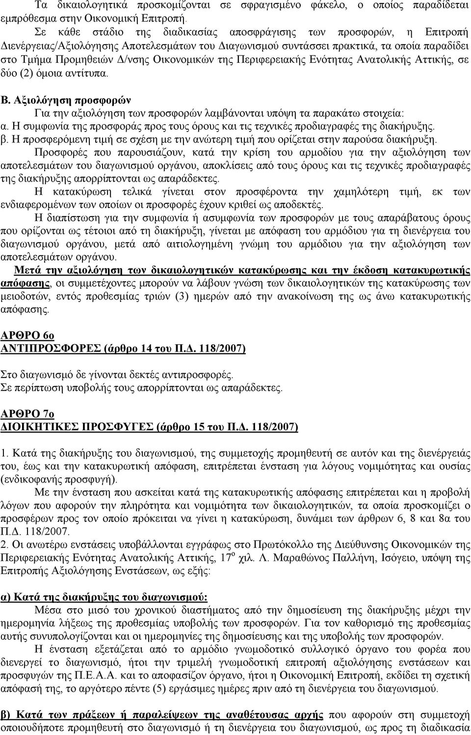 Οικονομικών της Περιφερειακής Ενότητας Ανατολικής Αττικής, σε δύο (2) όμοια αντίτυπα. Β. Αξιολόγηση προσφορών Για την αξιολόγηση των προσφορών λαμβάνονται υπόψη τα παρακάτω στοιχεία: α.