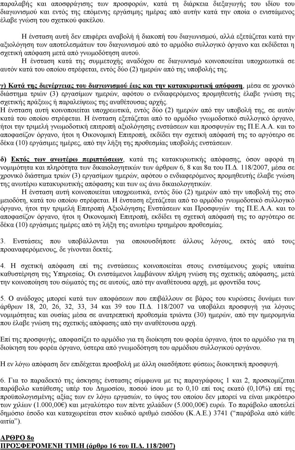 Η ένσταση αυτή δεν επιφέρει αναβολή ή διακοπή του διαγωνισμού, αλλά εξετάζεται κατά την αξιολόγηση των αποτελεσμάτων του διαγωνισμού από το αρμόδιο συλλογικό όργανο και εκδίδεται η σχετική απόφαση