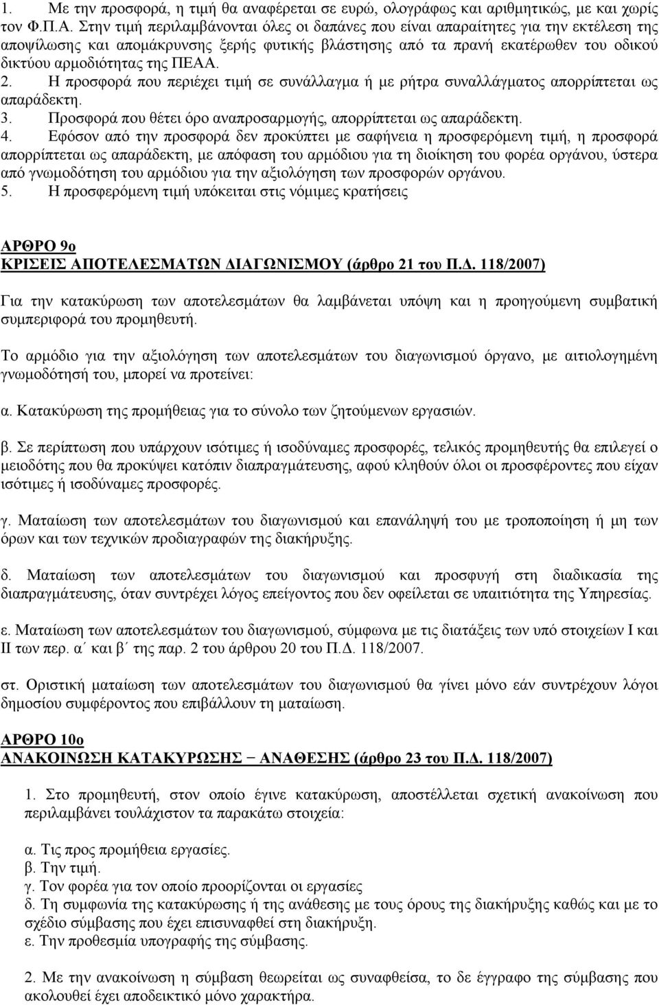 ΠΕΑΑ. 2. Η προσφορά που περιέχει τιμή σε συνάλλαγμα ή με ρήτρα συναλλάγματος απορρίπτεται ως απαράδεκτη. 3. Προσφορά που θέτει όρο αναπροσαρμογής, απορρίπτεται ως απαράδεκτη. 4.