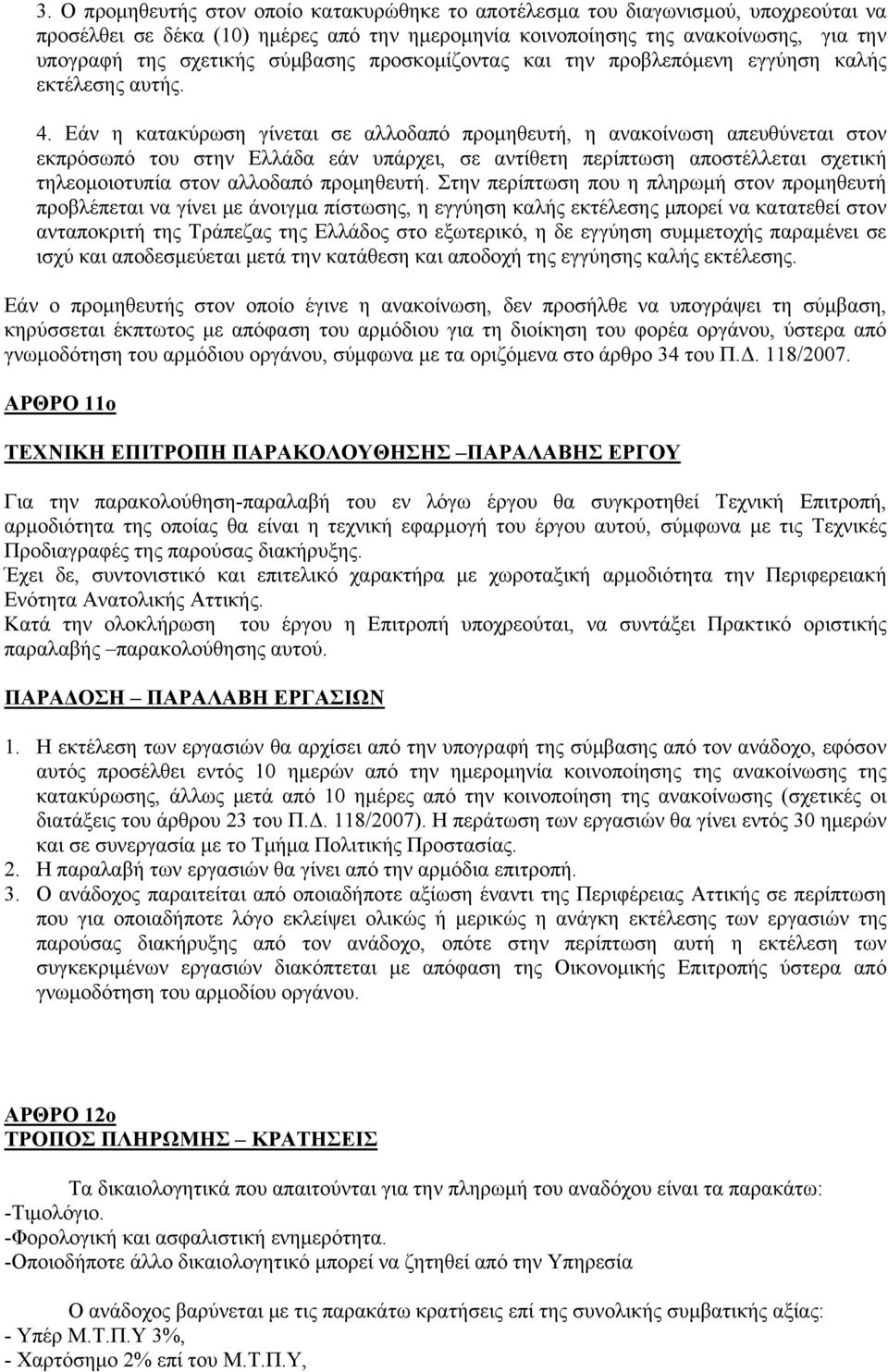 Εάν η κατακύρωση γίνεται σε αλλοδαπό προμηθευτή, η ανακοίνωση απευθύνεται στον εκπρόσωπό του στην Ελλάδα εάν υπάρχει, σε αντίθετη περίπτωση αποστέλλεται σχετική τηλεομοιοτυπία στον αλλοδαπό