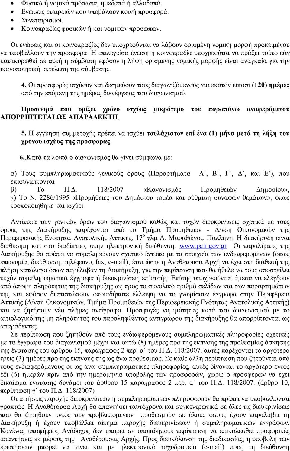Η επιλεγείσα ένωση ή κοινοπραξία υποχρεούται να πράξει τούτο εάν κατακυρωθεί σε αυτή η σύμβαση εφόσον η λήψη ορισμένης νομικής μορφής είναι αναγκαία για την ικανοποιητική εκτέλεση της σύμβασης. 4.