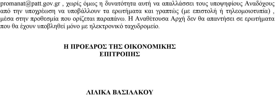 υποβάλλουν τα ερωτήματα και γραπτώς (με επιστολή ή τηλεομοιοτυπία), μέσα στην προθεσμία που