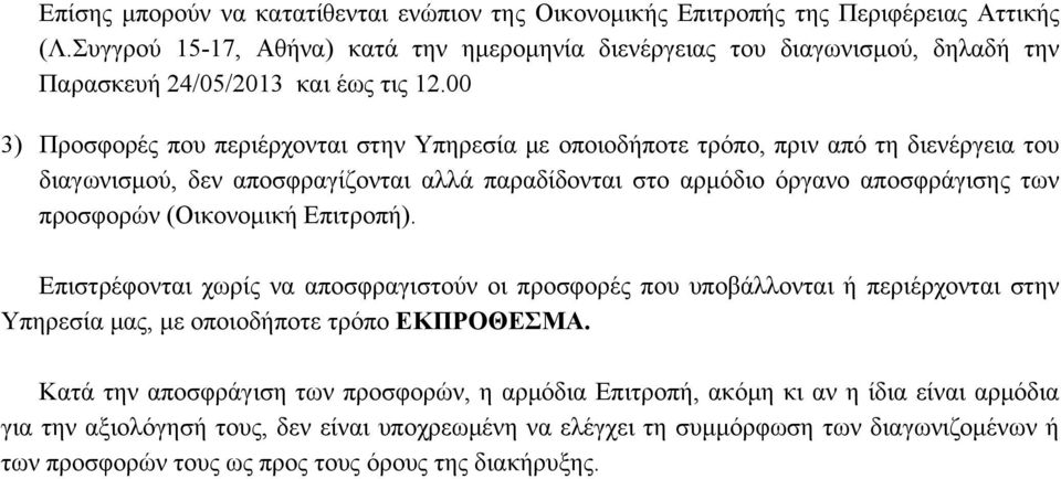 00 3) Προσφορές που περιέρχονται στην Υπηρεσία με οποιοδήποτε τρόπο, πριν από τη διενέργεια του διαγωνισμού, δεν αποσφραγίζονται αλλά παραδίδονται στο αρμόδιο όργανο αποσφράγισης των προσφορών