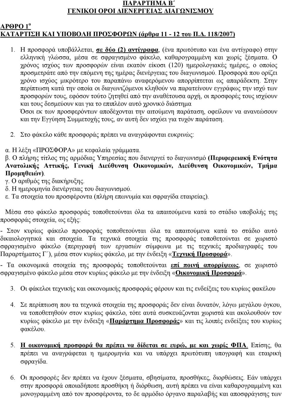 Ο χρόνος ισχύος των προσφορών είναι εκατόν είκοσι (120) ημερολογιακές ημέρες, ο οποίος προσμετράτε από την επόμενη της ημέρας διενέργειας του διαγωνισμού.