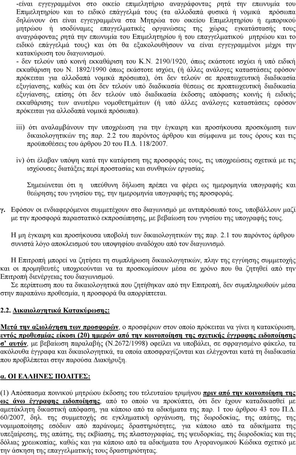και το ειδικό επάγγελμά τους) και ότι θα εξακολουθήσουν να είναι εγγεγραμμένοι μέχρι την κατακύρωση του διαγωνισμού. - δεν τελούν υπό κοινή εκκαθάριση του Κ.Ν.