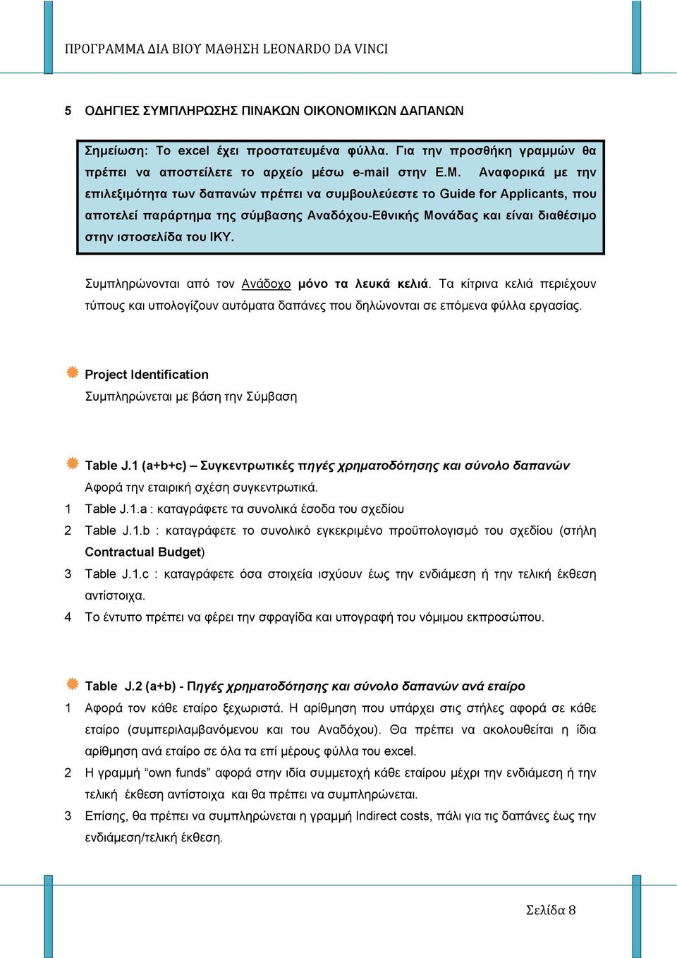 ΚΩΝ ΑΠΑΝΩΝ Σηµείωση: Το excel έχει προστατευµένα φύλλα. Για την πρoσθήκη γραµµών θα πρέπει να αποστείλετε το αρχείο µέσω e-mail στην Ε.Μ.