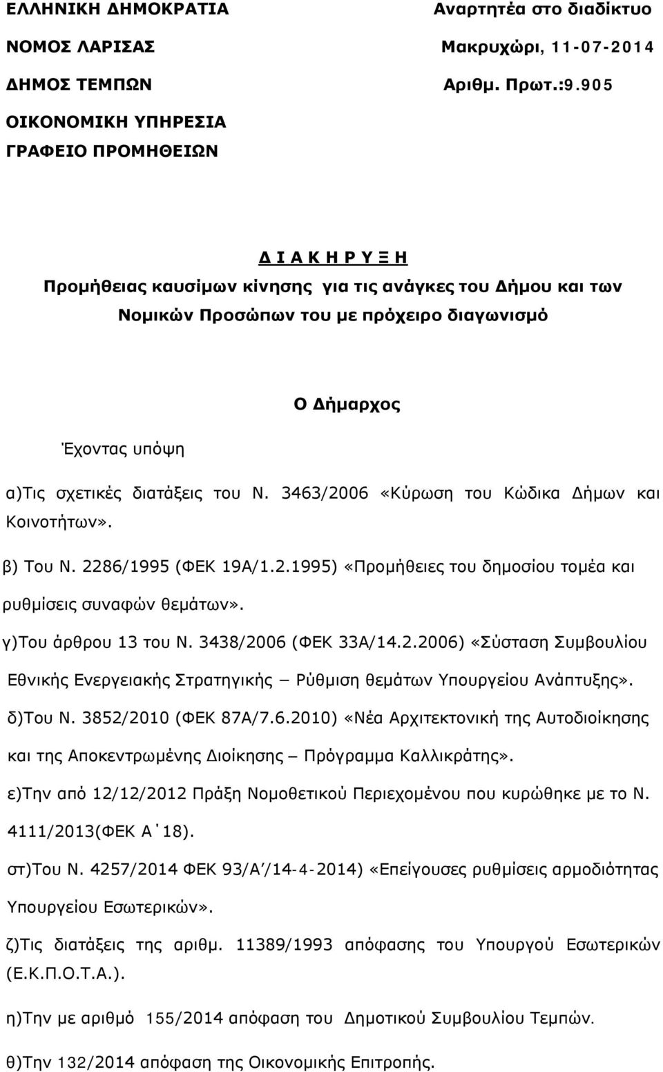 σχετικές διατάξεις του Ν. 3463/2006 «Κύρωση του Κώδικα Δήμων και Κοινοτήτων». β) Του Ν. 2286/1995 (ΦΕΚ 19Α/1.2.1995) «Προμήθειες του δημοσίου τομέα και ρυθμίσεις συναφών θεμάτων».