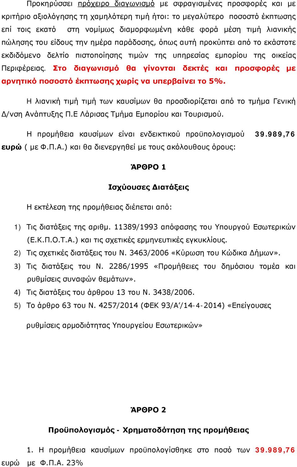 Στο διαγωνισμό θα γίνονται δεκτές και προσφορές με αρνητικό ποσοστό έκπτωσης χωρίς να υπερβαίνει το 5%. H λιανική τιμή τιμή των καυσίμων θα προσδιορίζεται από το τμήμα Γενική Δ/νση Ανάπτυξης Π.