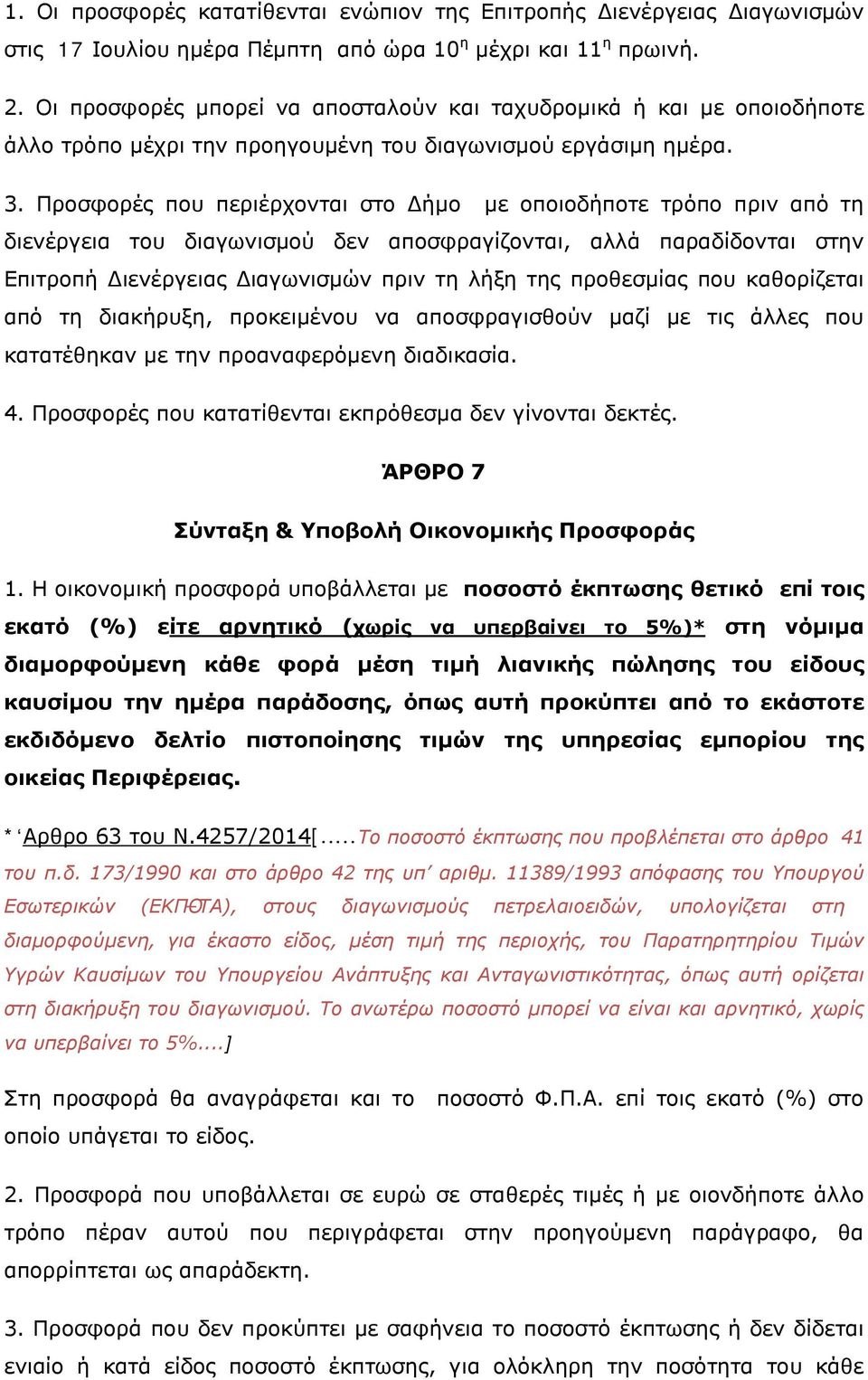 Προσφορές που περιέρχονται στο Δήμο με οποιοδήποτε τρόπο πριν από τη διενέργεια του διαγωνισμού δεν αποσφραγίζονται, αλλά παραδίδονται στην Επιτροπή Διενέργειας Διαγωνισμών πριν τη λήξη της