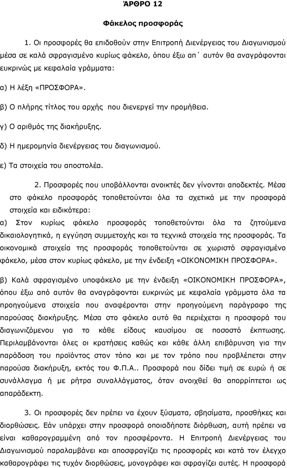 β) Ο πλήρης τίτλος του αρχής που διενεργεί την προμήθεια. γ) Ο αριθμός της διακήρυξης. δ) Η ημερομηνία διενέργειας του διαγωνισμού. ε) Τα στοιχεία του αποστολέα. 2.