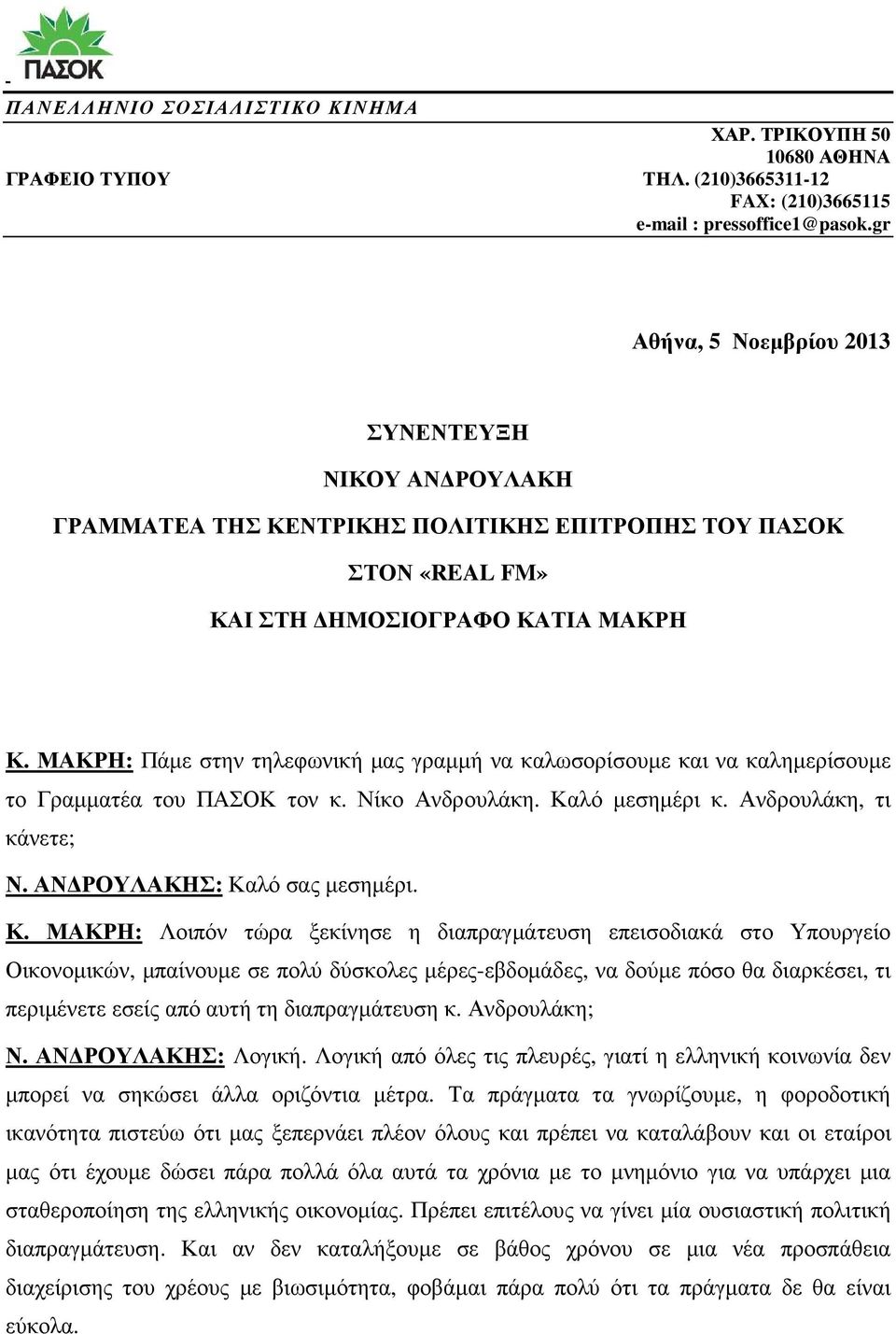 ΜΑΚΡΗ: Πάµε στην τηλεφωνική µας γραµµή να καλωσορίσουµε και να καληµερίσουµε το Γραµµατέα του ΠΑΣΟΚ τον κ. Νίκο Ανδρουλάκη. Καλό µεσηµέρι κ. Ανδρουλάκη, τι κάνετε; Ν. ΑΝ ΡΟΥΛΑΚΗΣ: Καλό σας µεσηµέρι.