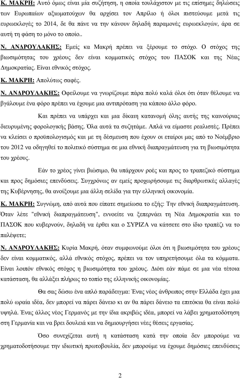 Ο στόχος της βιωσιµότητας του χρέους δεν είναι κοµµατικός στόχος του ΠΑΣΟΚ και της Νέ