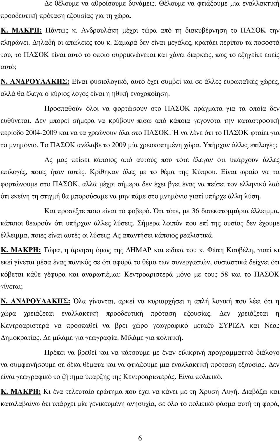 ΑΝ ΡΟΥΛΑΚΗΣ: Είναι φυσιολογικό, αυτό έχει συµβεί και σε άλλες ευρωπαϊκές χώρες, αλλά θα έλεγα ο κύριος λόγος είναι η ηθική ενοχοποίηση.