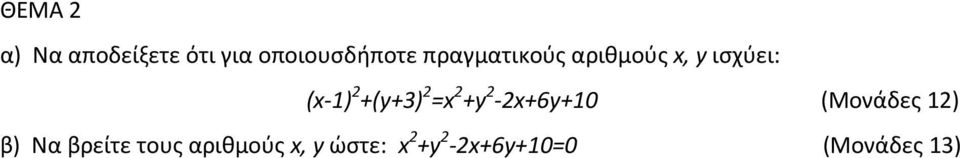 +(y+3) 2 =x 2 +y 2-2x+6y+10 (Μονάδες 12) β) Να