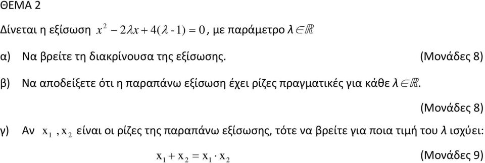 (Μονάδες 8) β) Να αποδείξετε ότι η παραπάνω εξίσωση έχει ρίζες πραγματικές για