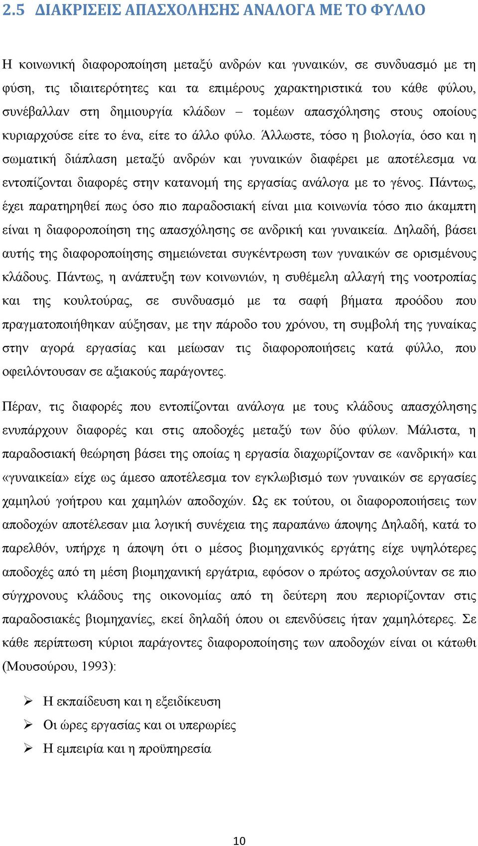 Άλλωστε, τόσο η βιολογία, όσο και η σωματική διάπλαση μεταξύ ανδρών και γυναικών διαφέρει με αποτέλεσμα να εντοπίζονται διαφορές στην κατανομή της εργασίας ανάλογα με το γένος.