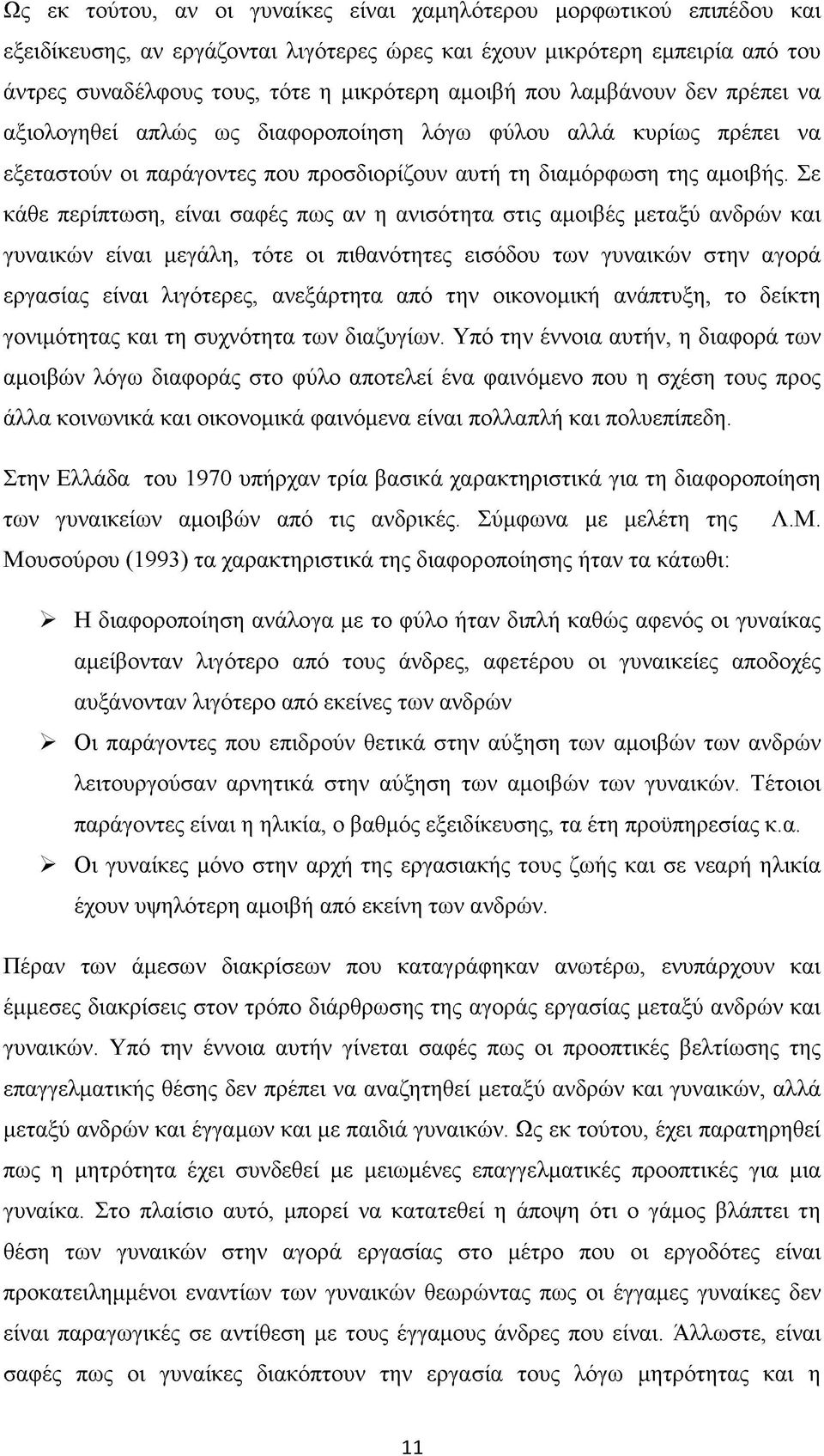 Σε κάθε περίπτωση, είναι σαφές πως αν η ανισότητα στις αμοιβές μεταξύ ανδρών και γυναικών είναι μεγάλη, τότε οι πιθανότητες εισόδου των γυναικών στην αγορά εργασίας είναι λιγότερες, ανεξάρτητα από