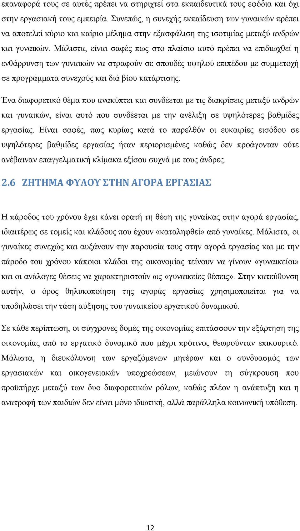 Μάλιστα, είναι σαφές πως στο πλαίσιο αυτό πρέπει να επιδιωχθεί η ενθάρρυνση των γυναικών να στραφούν σε σπουδές υψηλού επιπέδου με συμμετοχή σε προγράμματα συνεχούς και διά βίου κατάρτισης.