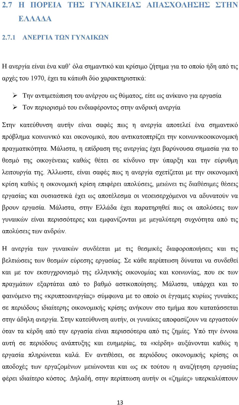 ένα σημαντικό πρόβλημα κοινωνικό και οικονομικό, που αντικατοπτρίζει την κοινωνικοοικονομική πραγματικότητα.