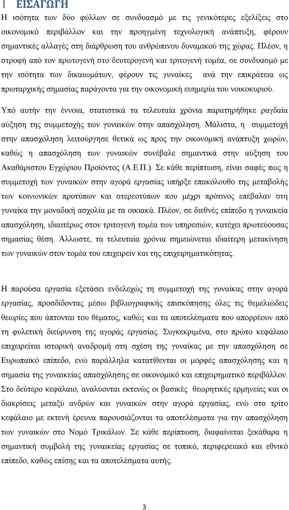 Πλέον, η στροφή από τον πρωτογενή στο δευτερογενή και τριτογενή τομέα, σε συνδυασμό με την ισότητα των δικαιωμάτων, φέρουν τις γυναίκες ανά την επικράτεια ως πρωταρχικής σημασίας παράγοντα για την