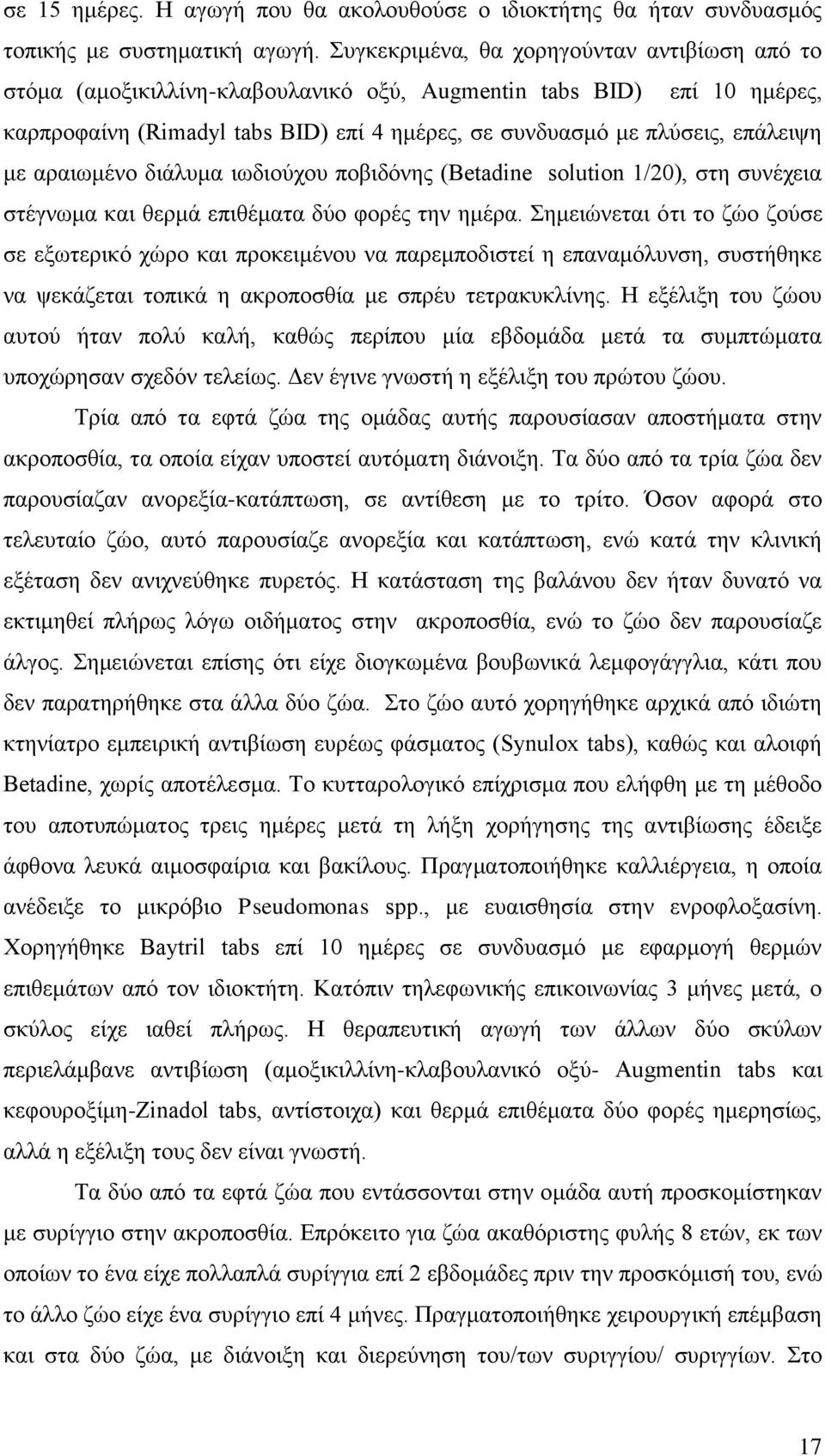 αξαησκέλν δηάιπκα ησδηνχρνπ πνβηδφλεο (Betadine solution 1/20), ζηε ζπλέρεηα ζηέγλσκα θαη ζεξκά επηζέκαηα δχν θνξέο ηελ εκέξα.