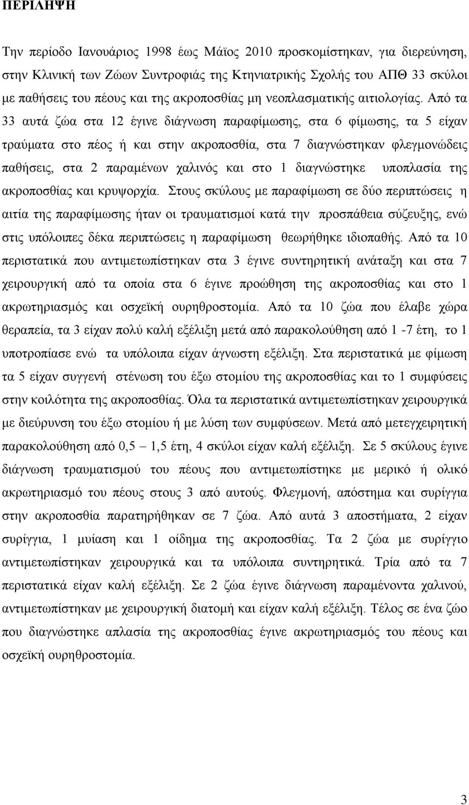 Απφ ηα 33 απηά δψα ζηα 12 έγηλε δηάγλσζε παξαθίκσζεο, ζηα 6 θίκσζεο, ηα 5 είραλ ηξαχκαηα ζην πένο ή θαη ζηελ αθξνπνζζία, ζηα 7 δηαγλψζηεθαλ θιεγκνλψδεηο παζήζεηο, ζηα 2 παξακέλσλ ραιηλφο θαη ζην 1