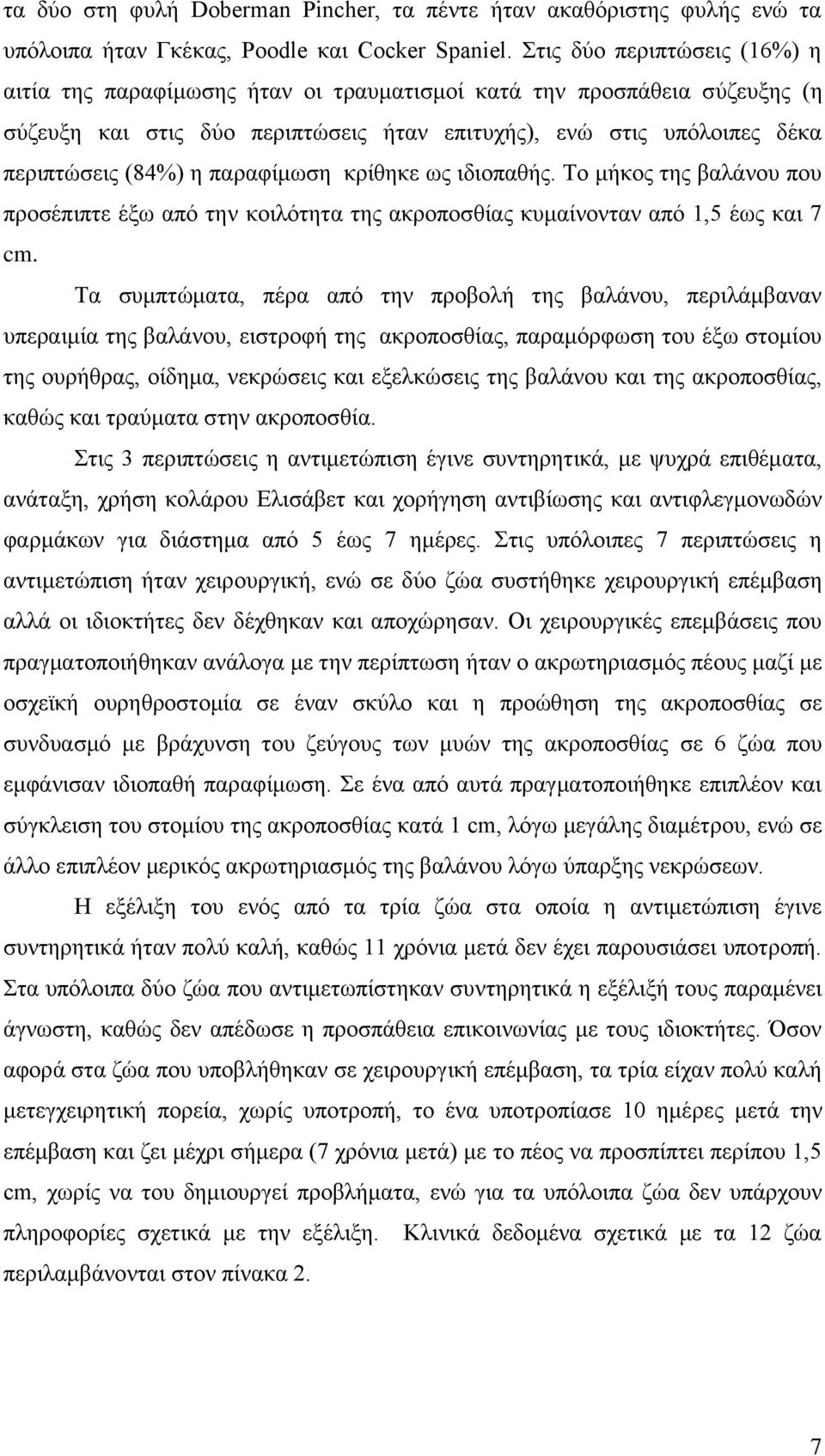 παξαθίκσζε θξίζεθε σο ηδηνπαζήο. Σν κήθνο ηεο βαιάλνπ πνπ πξνζέπηπηε έμσ απφ ηελ θνηιφηεηα ηεο αθξνπνζζίαο θπκαίλνληαλ απφ 1,5 έσο θαη 7 cm.